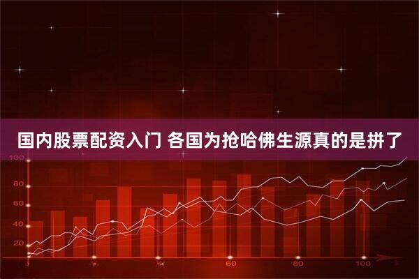 国内股票配资入门 各国为抢哈佛生源真的是拼了